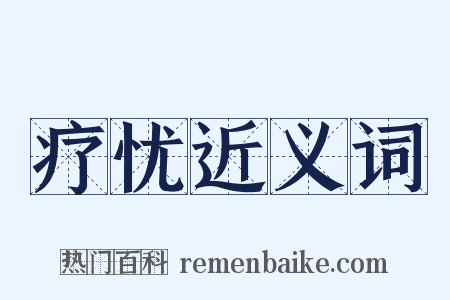 疗忧近义词是什么意思的图片